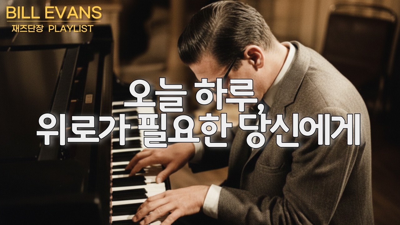 [PLAYLIST] 서정적 재즈의 정수, 빌 에반스 대표곡들  (Bill Evans) #재즈단장이지연 #이지연재즈오케스트라 #jazz #bill evans #플레이리스트