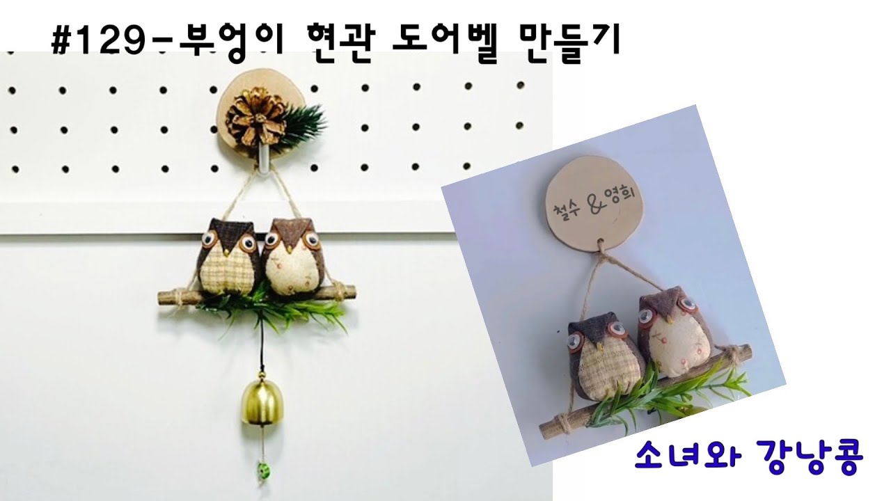 #129-퀼트 부엉이  도어 벨 만들기,Create Quilt Owl Door Bell