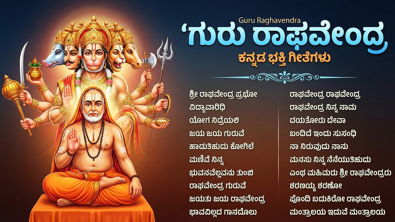 ಶ್ರೀ ರಾಘವೇಂದ್ರ ಸ್ವಾಮಿ ಭಕ್ತಿಗೀತೆಗಳು | ರಾಘವೇಂದ್ರ ಎನ್ನಿರಿ | Sri Raghavendra Swamy Kannada Bhakti Songs