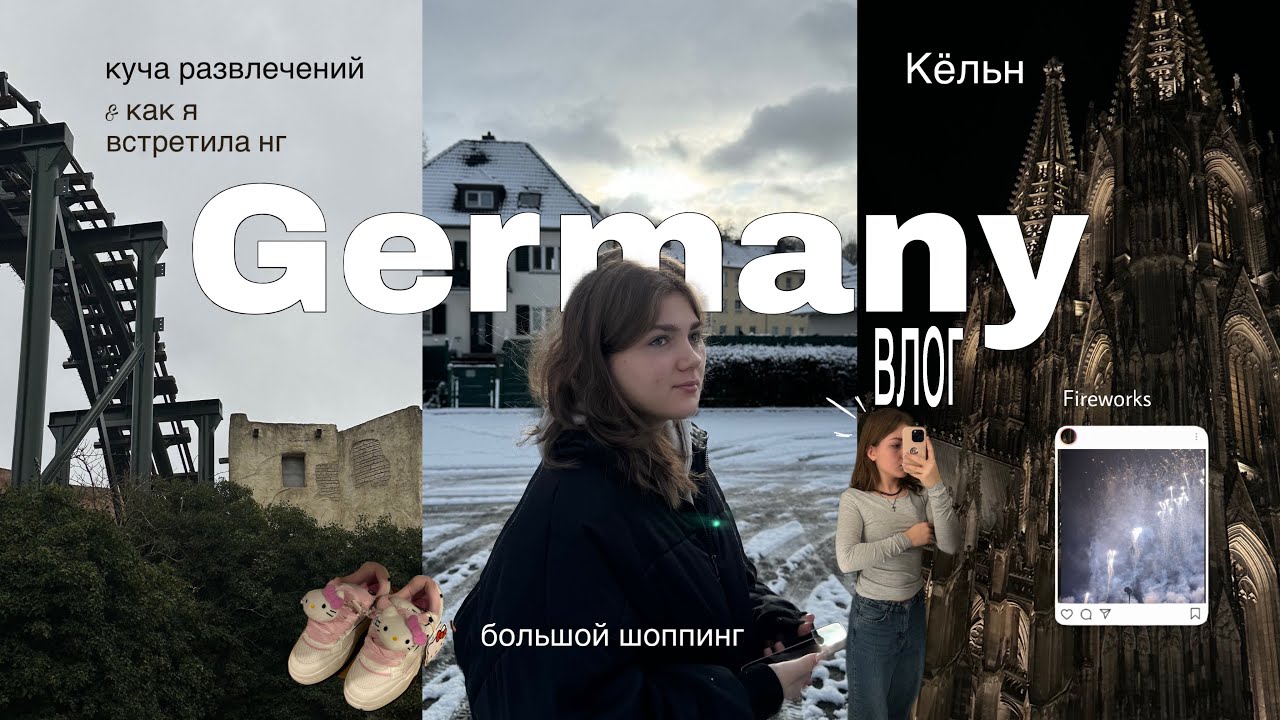Germany vlog .𖦹 °✩ | Новый год, Köln, AquaMagis, Phantasialand и very much шоппинга 