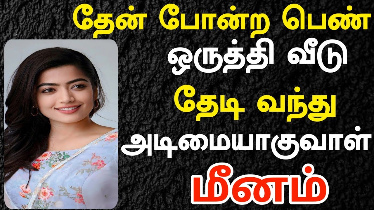 தேன் போன்ற பெண் ஒருத்தி வீடு தேடி வரப்போகிறாள் | Meenam Rasi | மீனம் ராசி