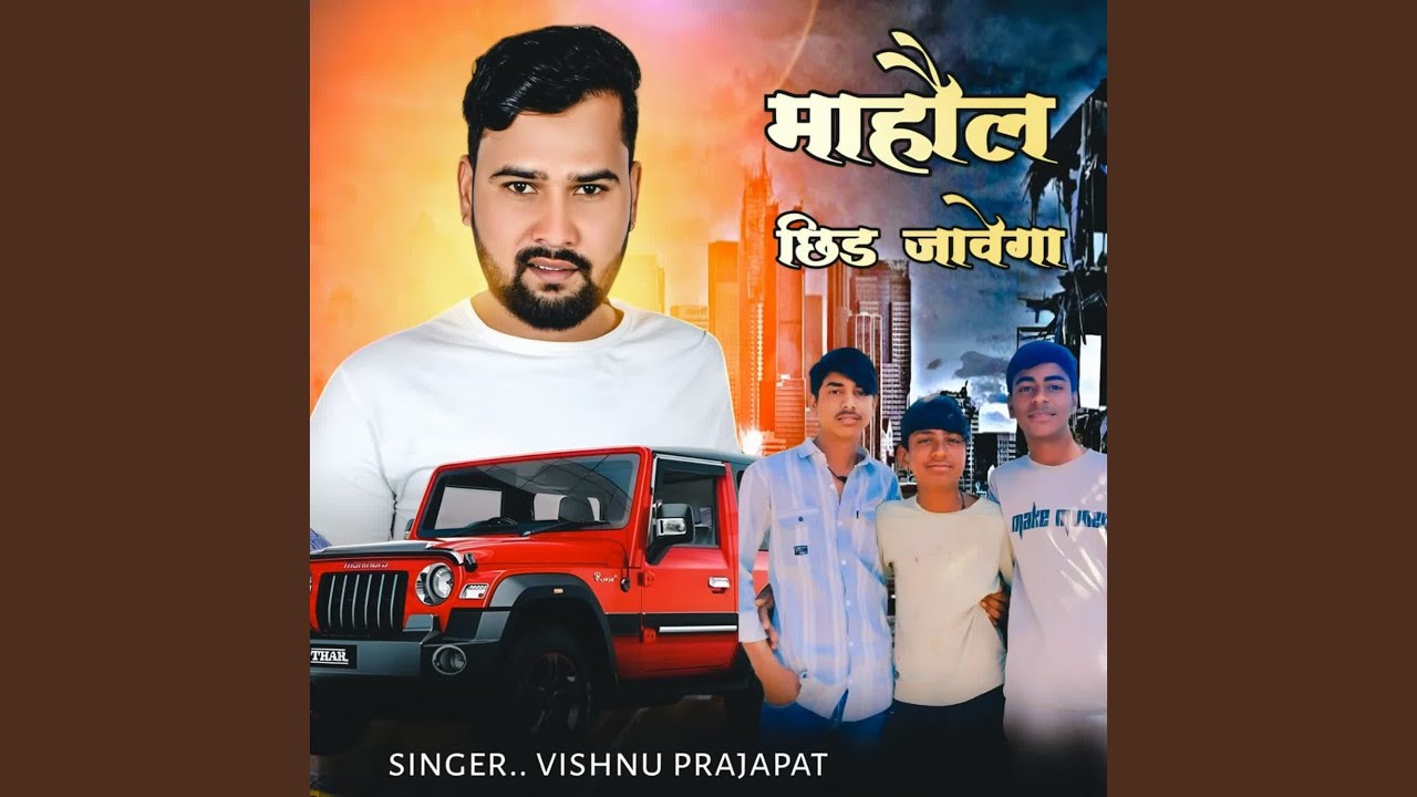 माहौल छिड़ जावेगा