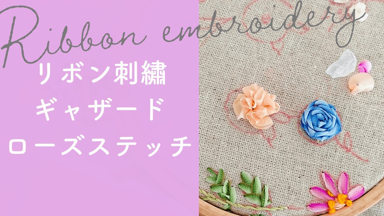 ギャザード・ローズ・ステッチの刺し方【リボン刺しゅう】