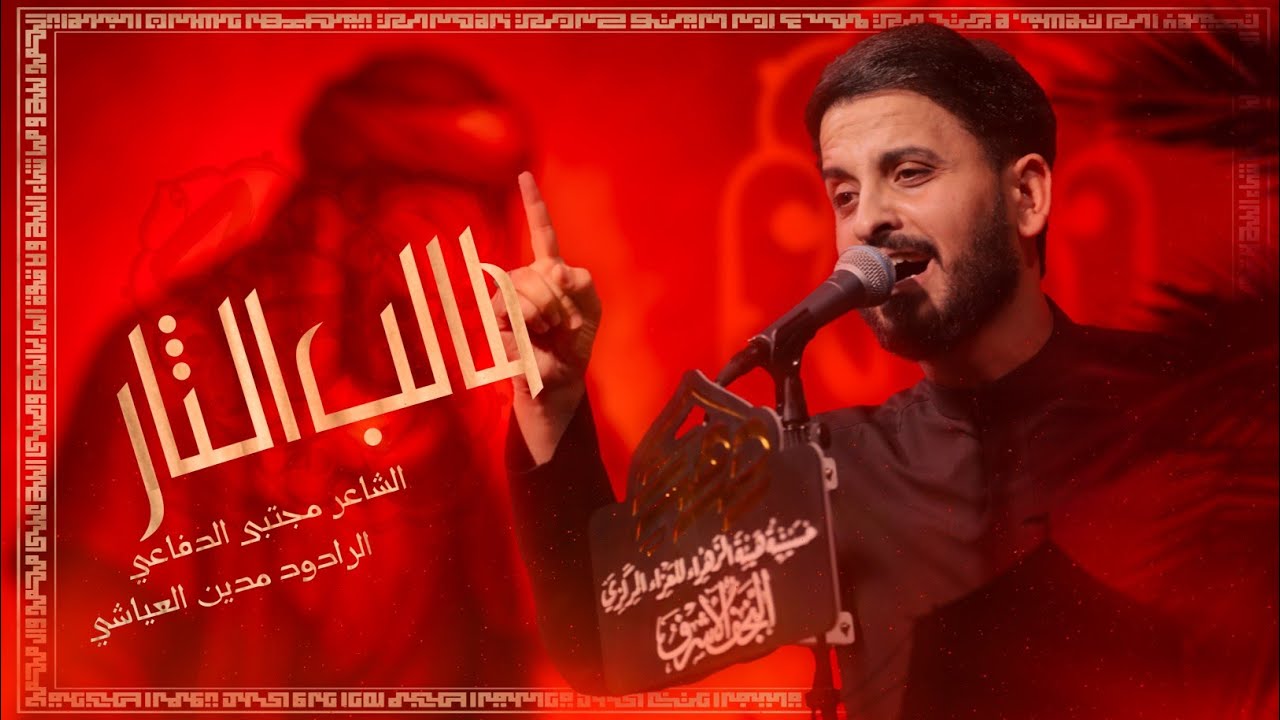 طالب الثار | مدين العياشي 1447ه‍ الزلمه ينهضم لو شاف اليمشي باهله مو زلمه