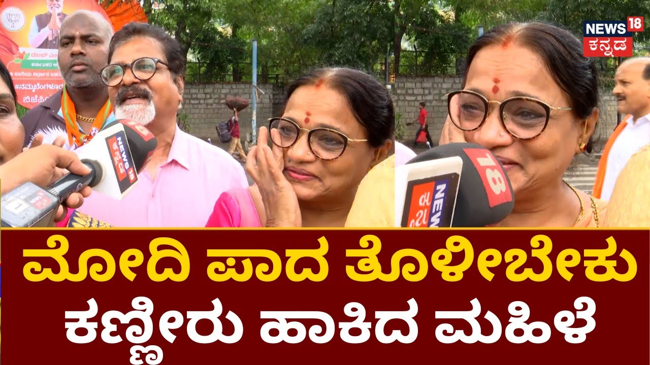 PM Modi Road Show In Bangalore | ಮೋದಿ ಬರ್ತಾರೆ ಅಂತ ಕಣ್ಣೀರು ಹಾಕಿದ ಮಹಿಳೆ | Karnataka Elections 2023