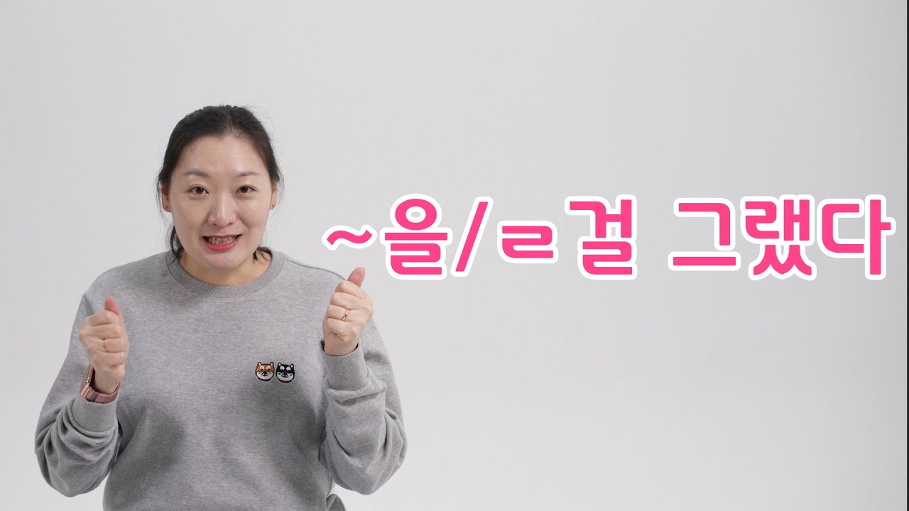 중급 문법 / "~을/ㄹ걸 그랬다" 문법 배우기 / Learning Korean