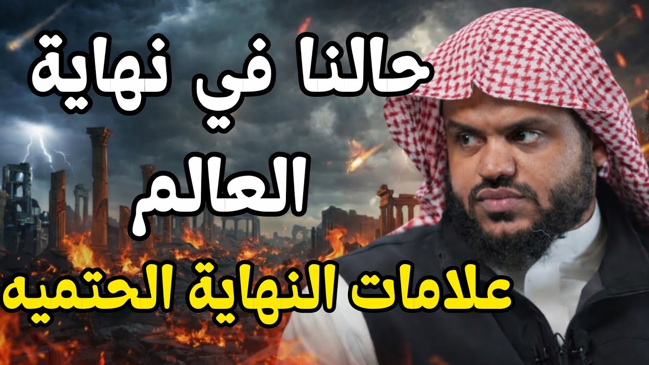 علامات النهاية الحتمية لنهاية العالم وحالنا فيها للشيخ أحمد السيد 
