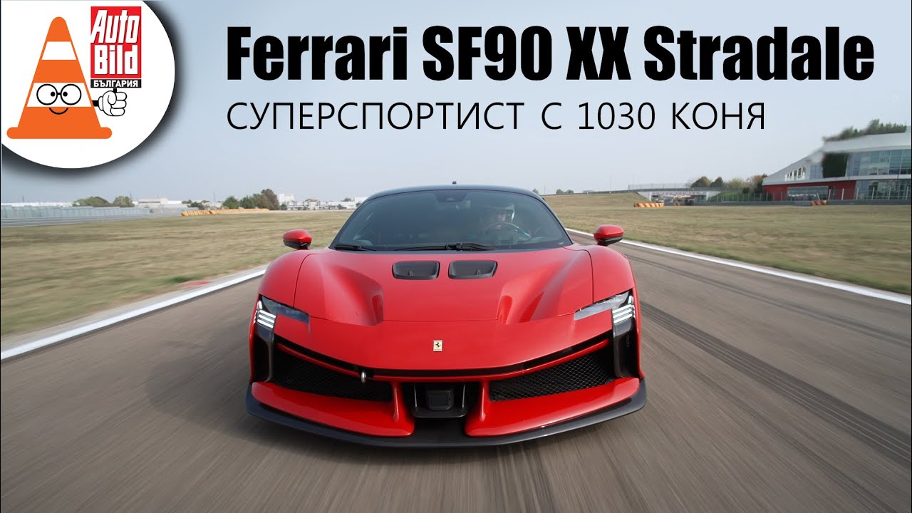 Ferrari SF90XX Stradale: брутално мощен!