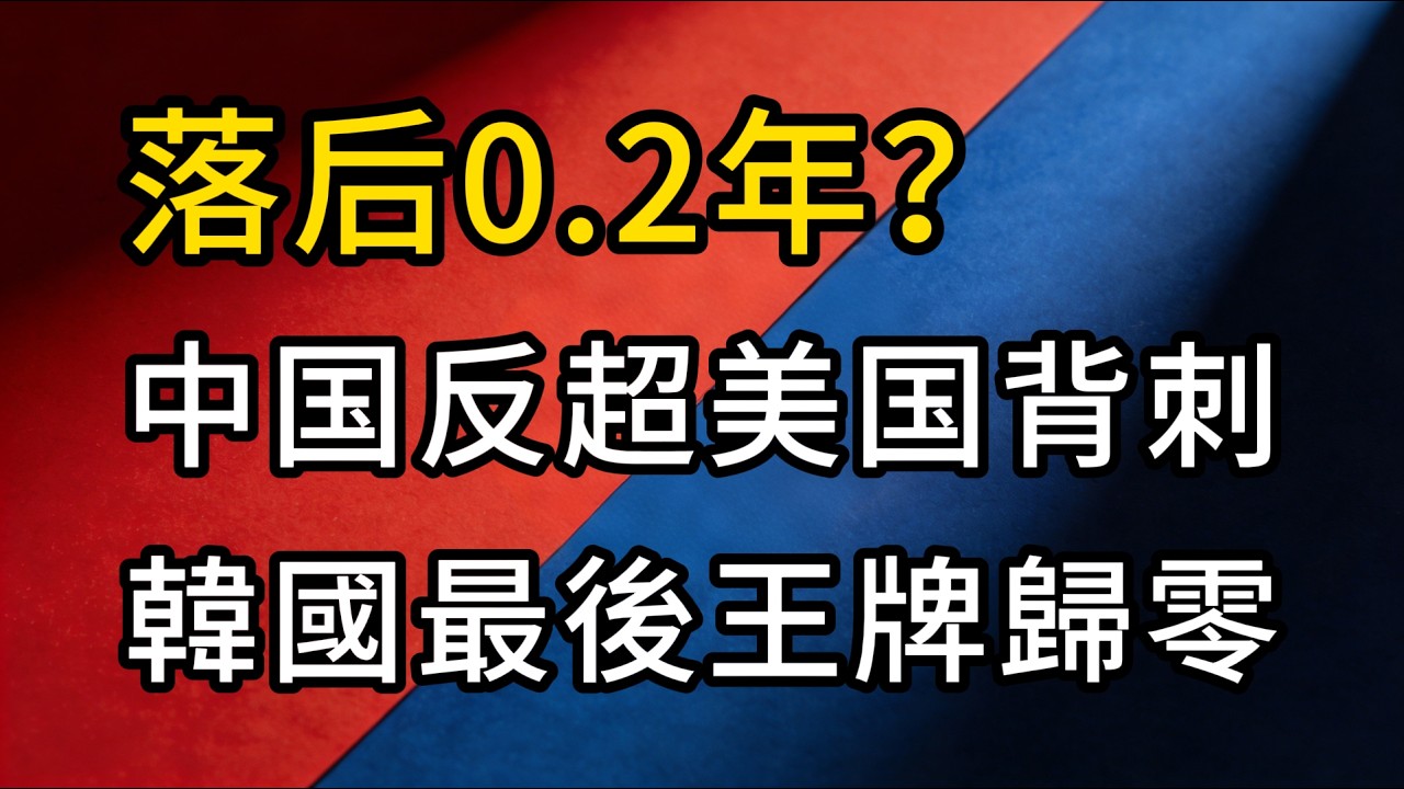韓媒稱“唯一領先戰略技術”被中國超車，從韓國痛失二次電池王座看懂西方科技霸權的算術題。