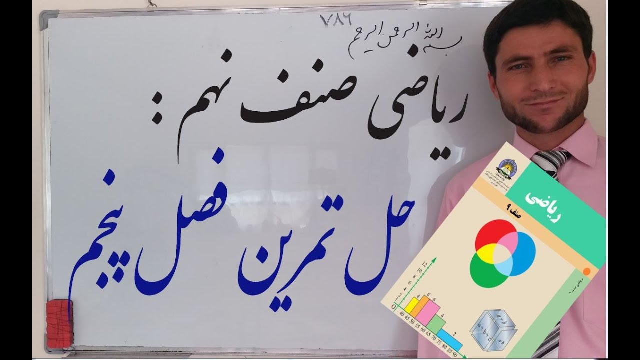 ریاضی صنف نهم: حل تمرین فصل پنجم