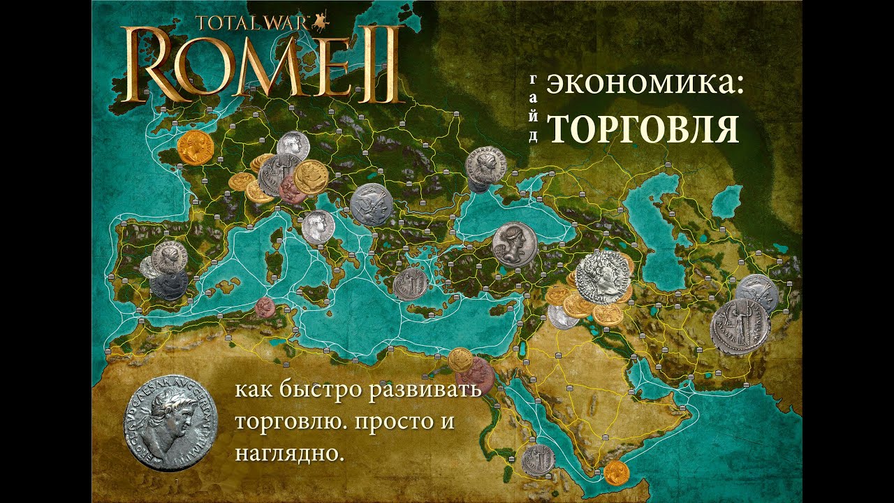 Total War: Rome II. Экономика: Торговля. Гайд.