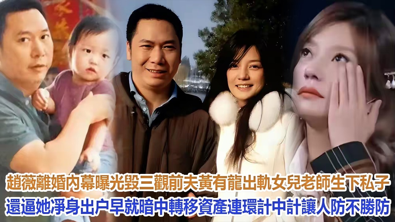 趙薇離婚內幕曝光毀三觀：前夫黃有龍出軌女兒老師，生下私子還逼她凈身出户！早就暗中轉移資產，連環計中計讓人防不勝防！#趙薇