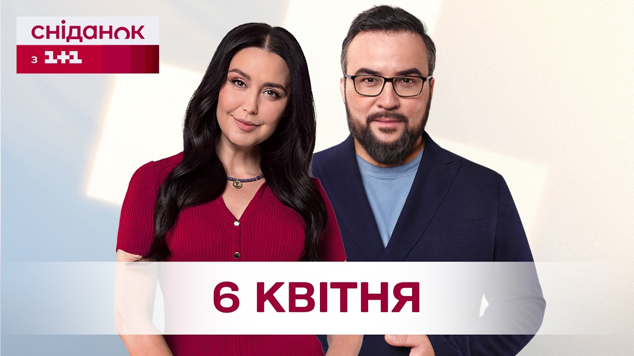 Сніданок з 1+1 Онлайн! за 6 квітня