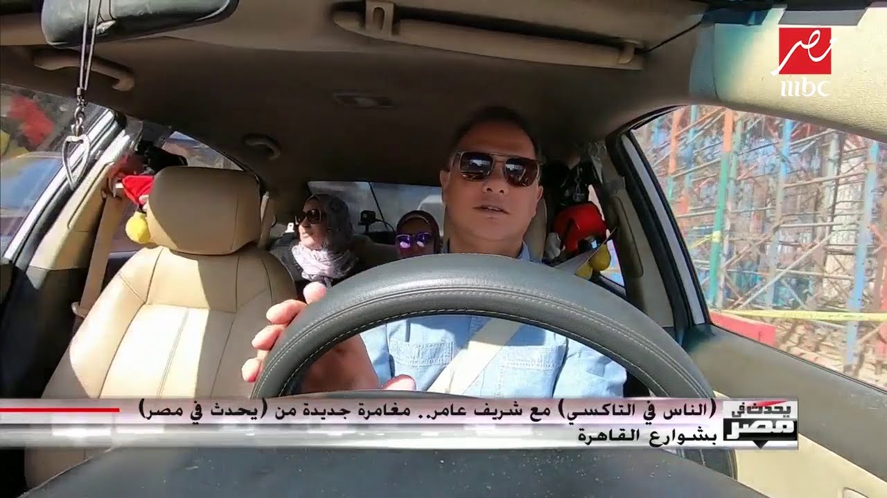 (الناس في التاكسي) مع شريف عامر.. حكايات كل أم وابنتها داخل البيت المصري