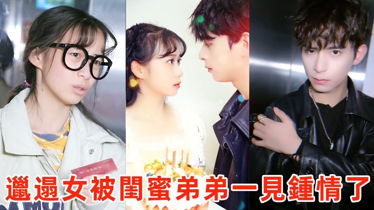 邋遢女在電梯裡撞上帥哥，不曾想對方竟是閨蜜弟弟，當場官宣驚呆閨蜜！ 【千金小佳麗】