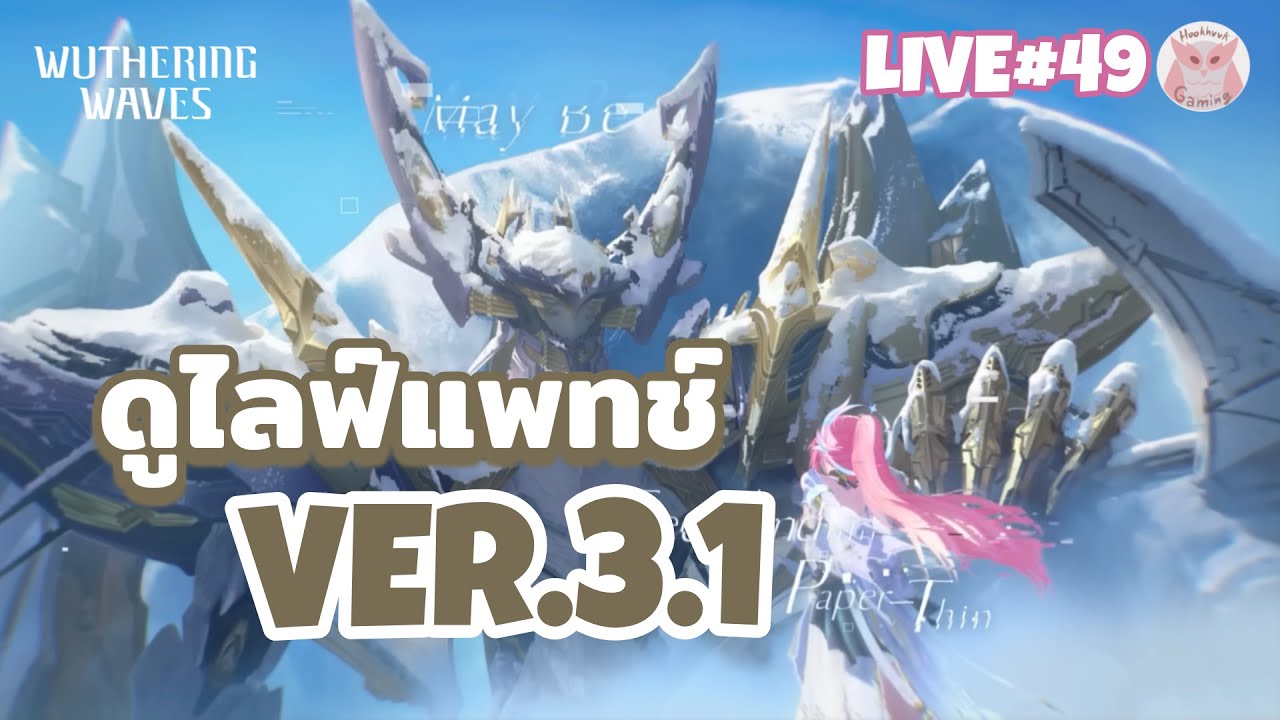 ดู Live3.1 และใช่ล้าววว หัวชมพูววววว ใครไม่กรี๊ดลุงกรี๊ดดดด  l Wuthering Waves Live49