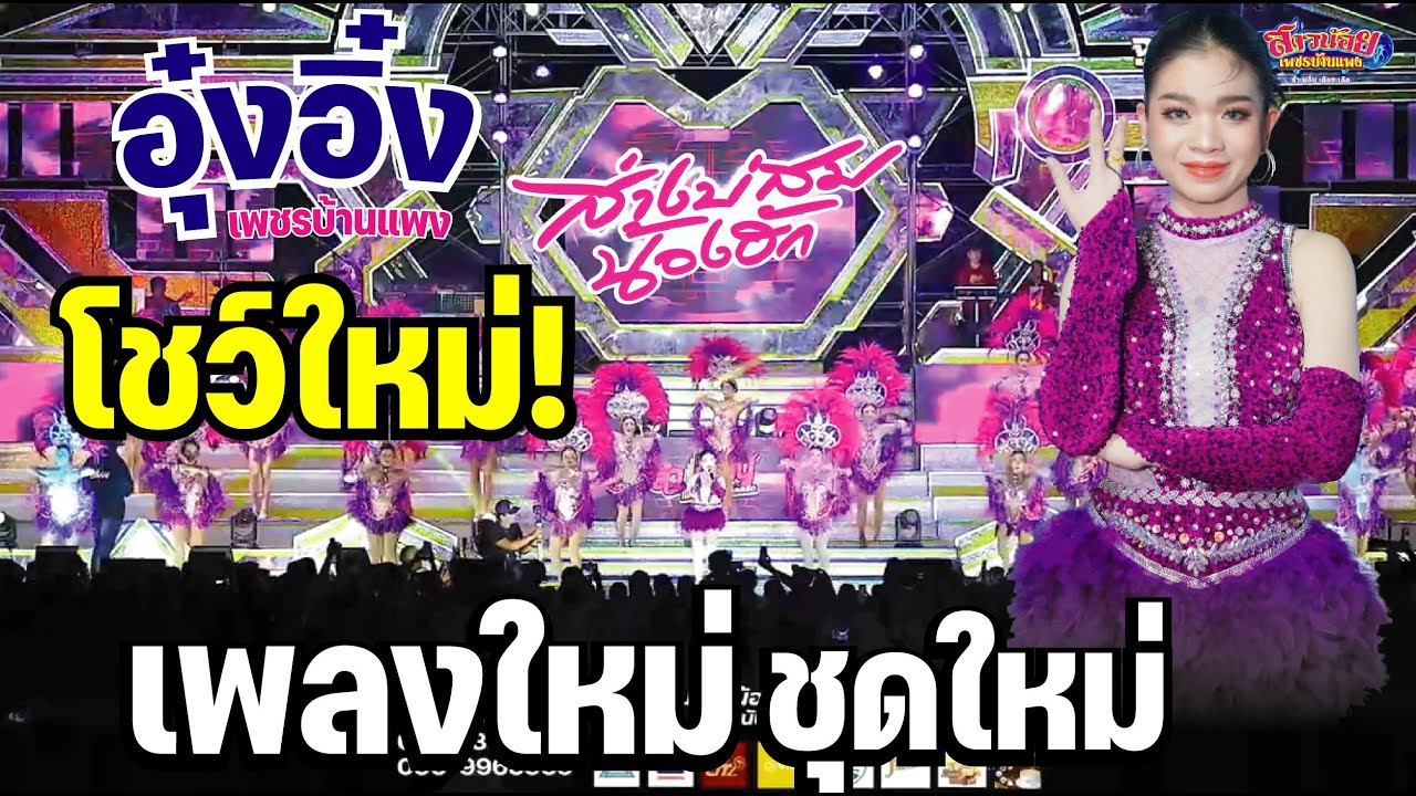 อุ๋งอิ๋ง โชว์เพลงใหม่ ชุดใหม่ เมดเล่ย์ยาวไป บ้านกระโพธิ์ช่างหม้อ ศรีสะเกษ