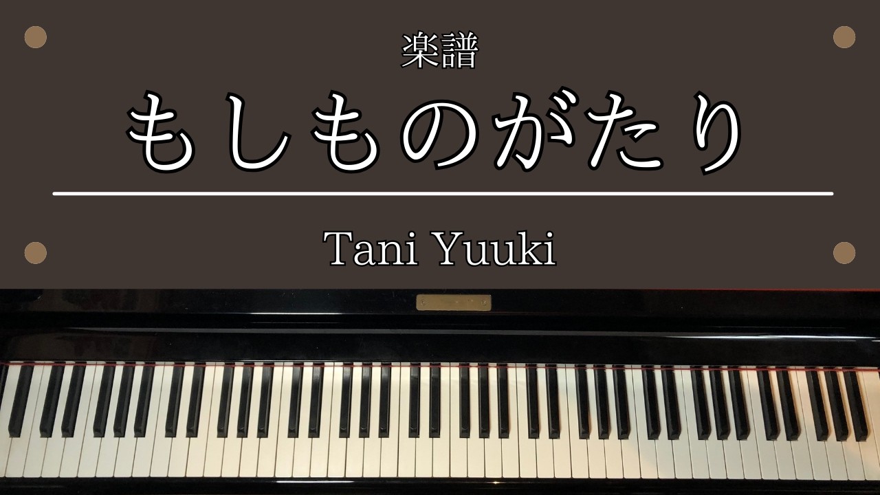 楽譜「もしものがたり」 TVアニメ「ドラえもん」ED  Tani Yuuki ピアノ 中級
