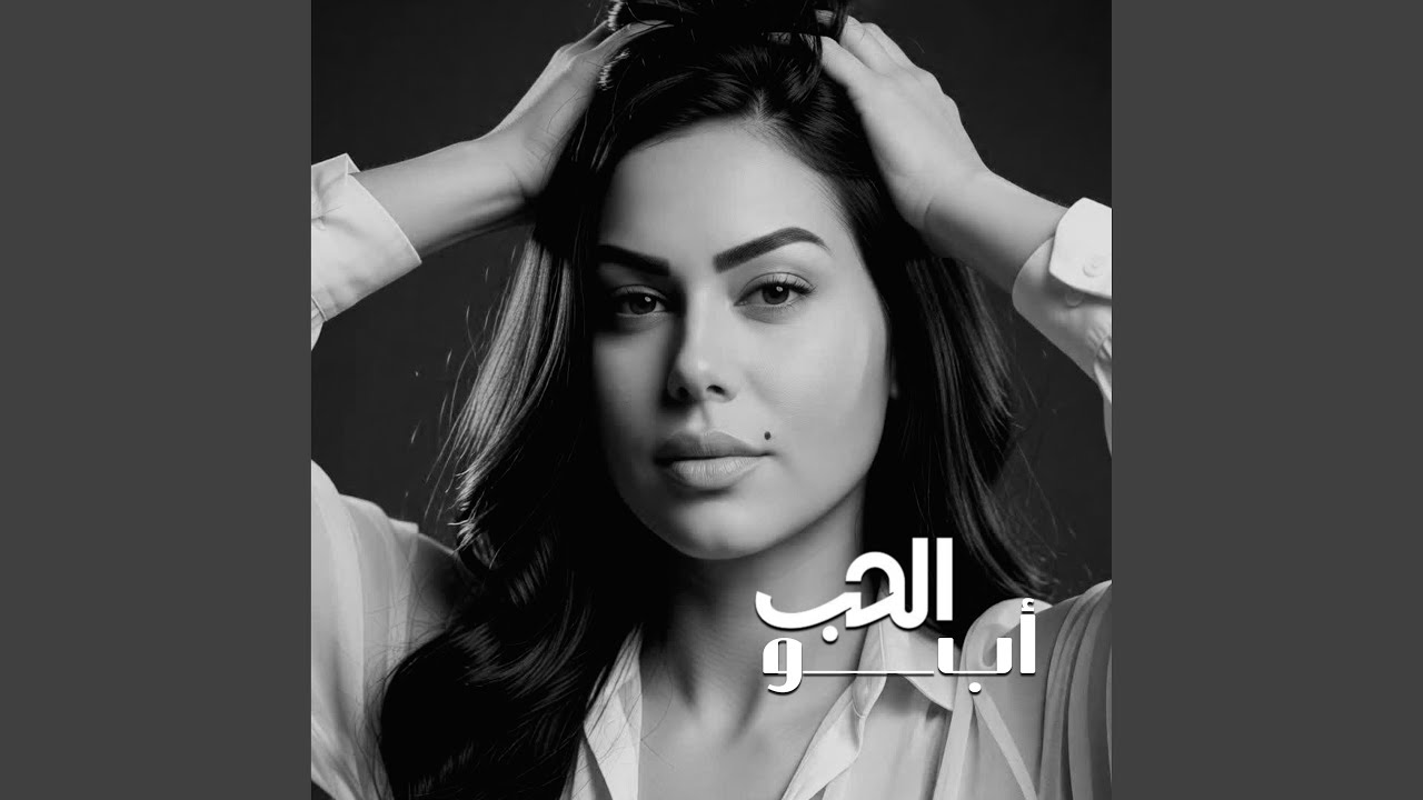 ابو الحب شلون انساك