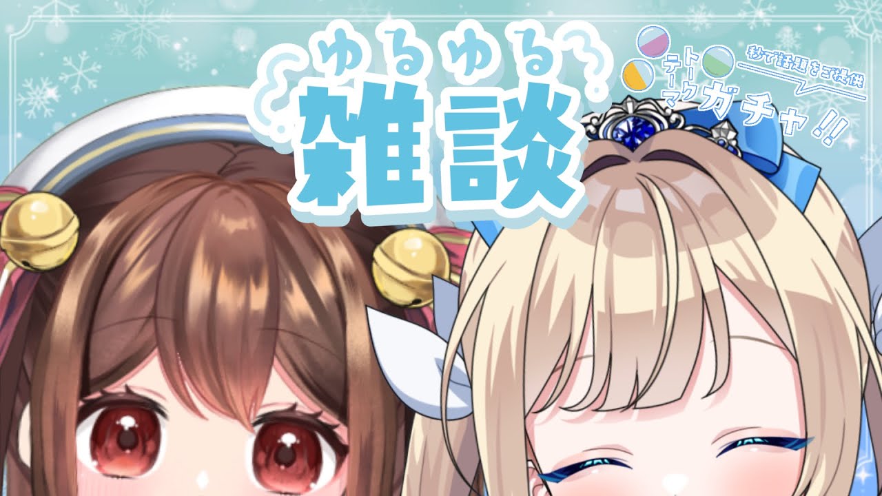 【雑談】トークテーマガチャを回しながらゆる～くおしゃべり✨【#Vtuber】