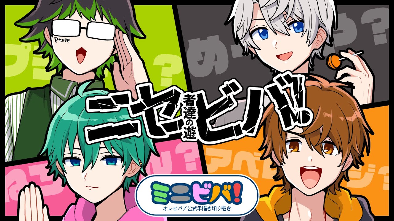 【手描き切り抜き】ニセ者達の遊ビバ！【#ミニビバ】