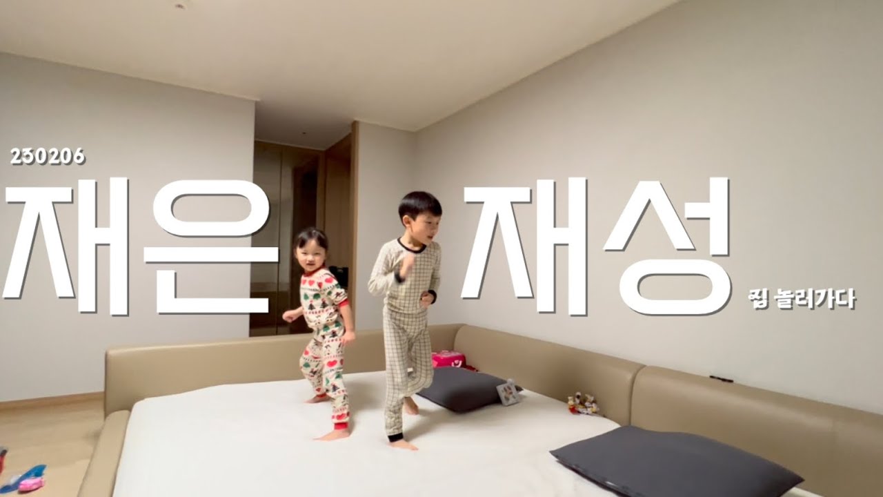 재성 재은이랑 놀기