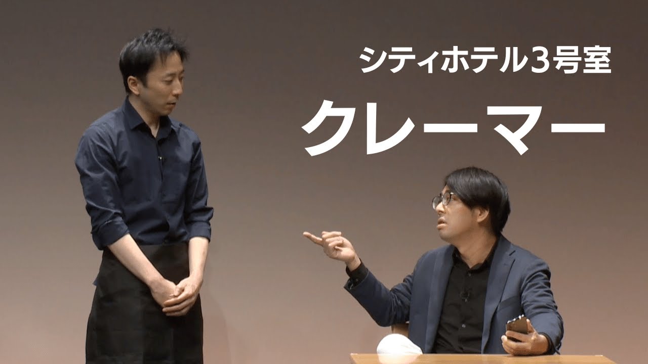 シティホテル3号室　コント「クレーマー」