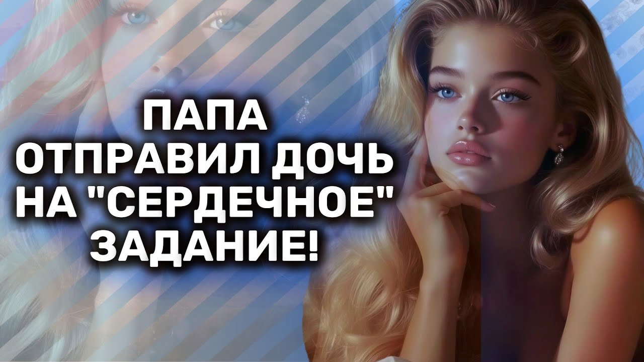 ОТПРАВИЛ СВОЮ ОСЛЕПИТЕЛЬНУЮ ДОЧУРКУ НА 