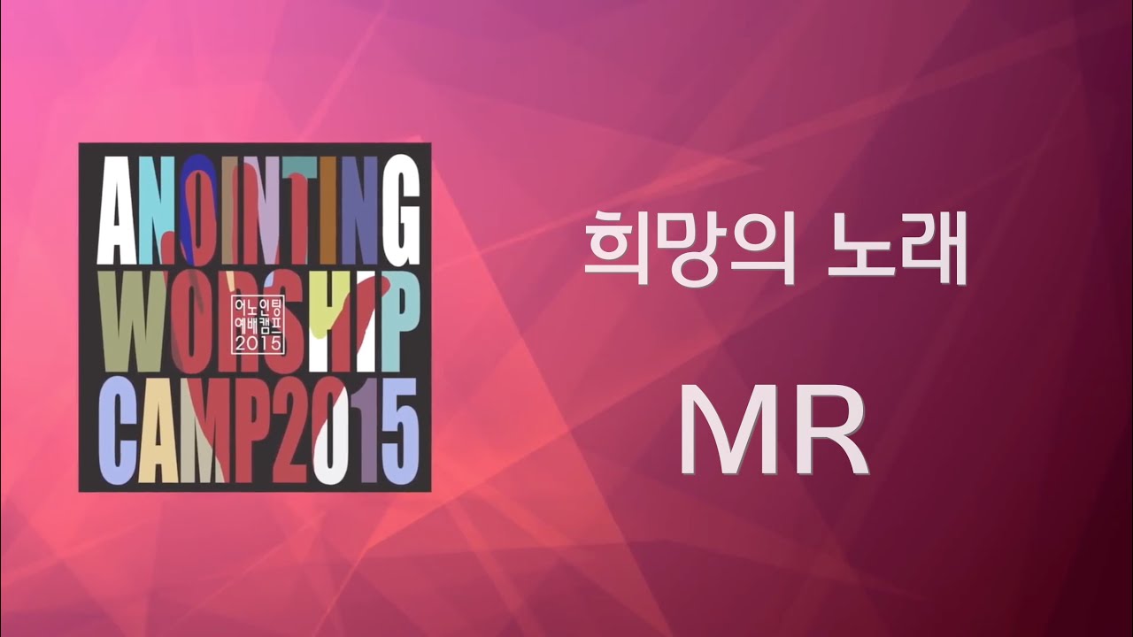 [어노인팅 예배캠프 2015★MR]  01 희망의 노래