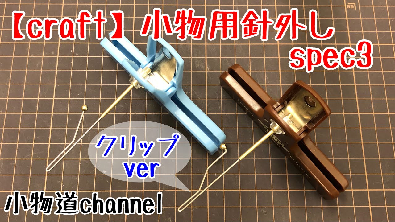 自作小物用針外し SPEC3 【小物釣り】タナゴ釣り 針外し