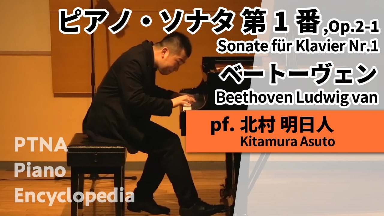 ベートーヴェン:ピアノ・ソナタ　第1番,Op.2-1 pf.北村　明日人:Kitamura, Asuto