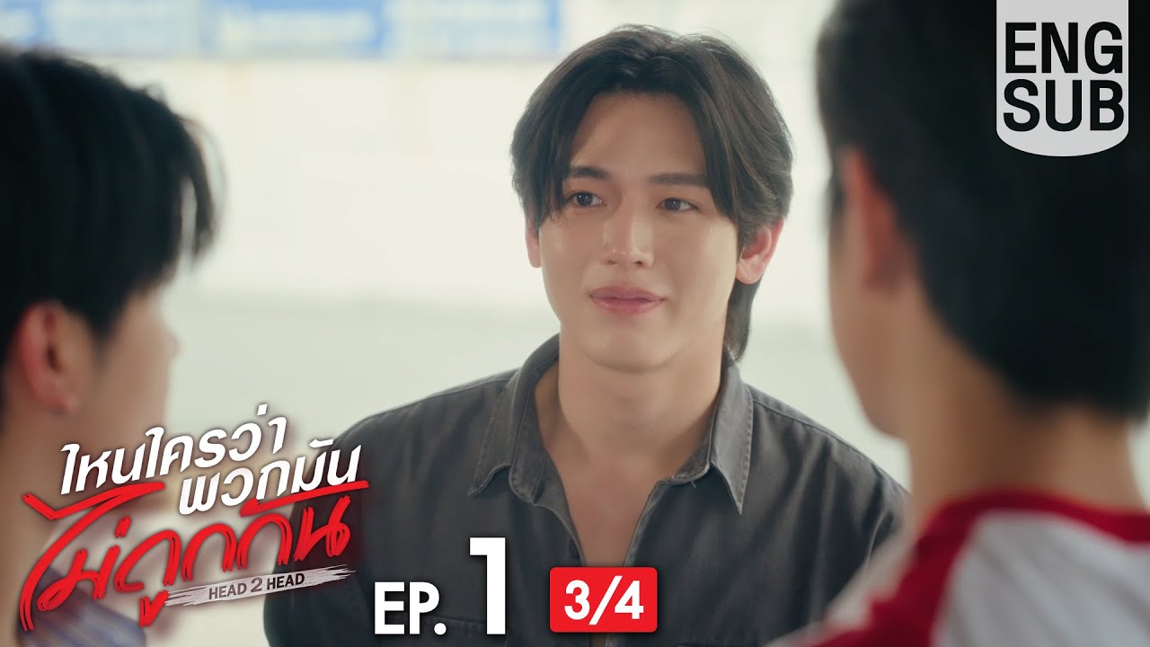 [Eng Sub] ไหนใครว่าพวกมันไม่ถูกกัน Head 2 Head | EP.1 [3/4]