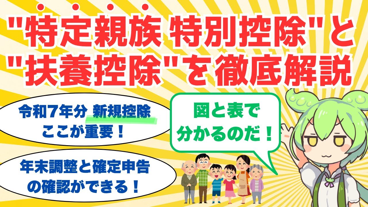 【税理士ずんだもん】「特定親族特別控除」と「扶養控除」を徹底解説！！令和7年分新規控除のここが重要！年末調整と確定申告の確認ができる！共通点と相違点は？図と表で分かるのだ！