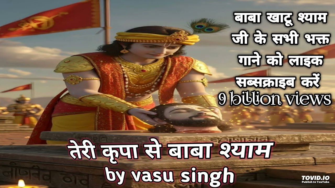 जय खाटू श्याम जी 🙏 आपकी कृपा से सब ठीक हो रहा है | 5 Min Beautiful Bhakti Geet | Khatu Shyam Bhajan