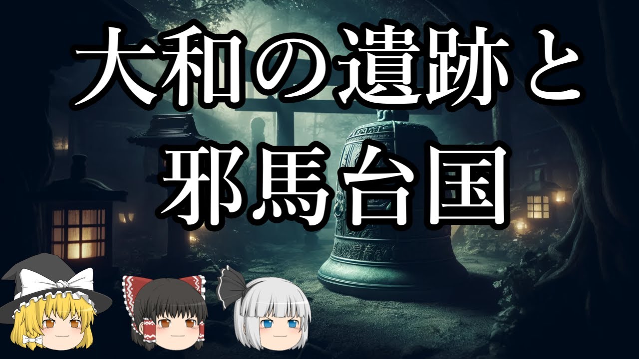 【ゆっくり解説】大和の遺跡と邪馬台国