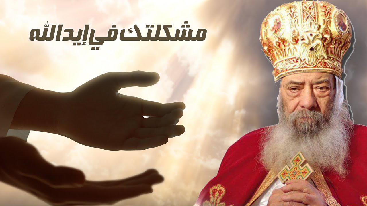 متفكرش كتير ... 🤯 مشكلتك في إيد الله 🙏🏼لقداسة البابا شنودة الثالث #قناةــالحرية