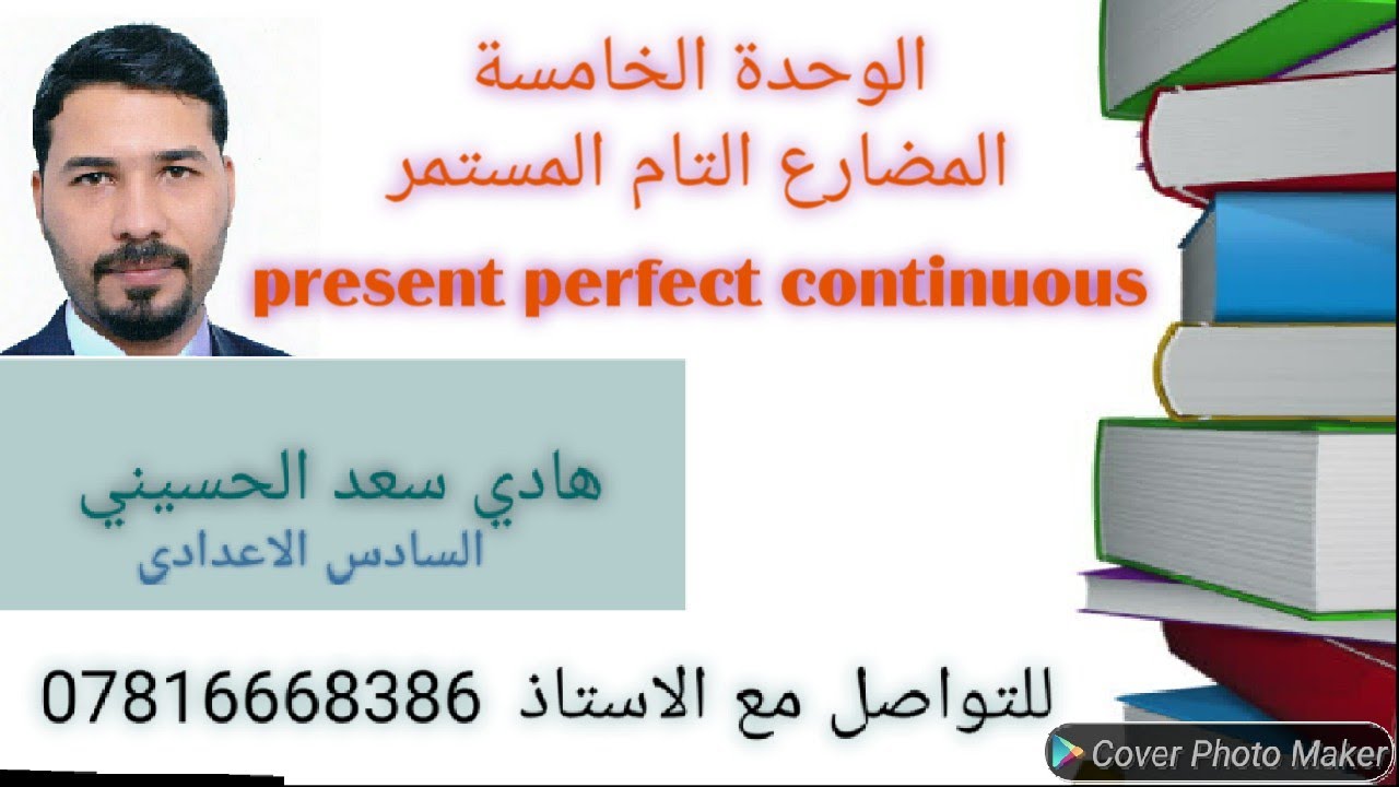 انكليزي السادس اعدادي | الوحدة الخامسة|  present perfect continuous | 2021 المضارع التام المستمر