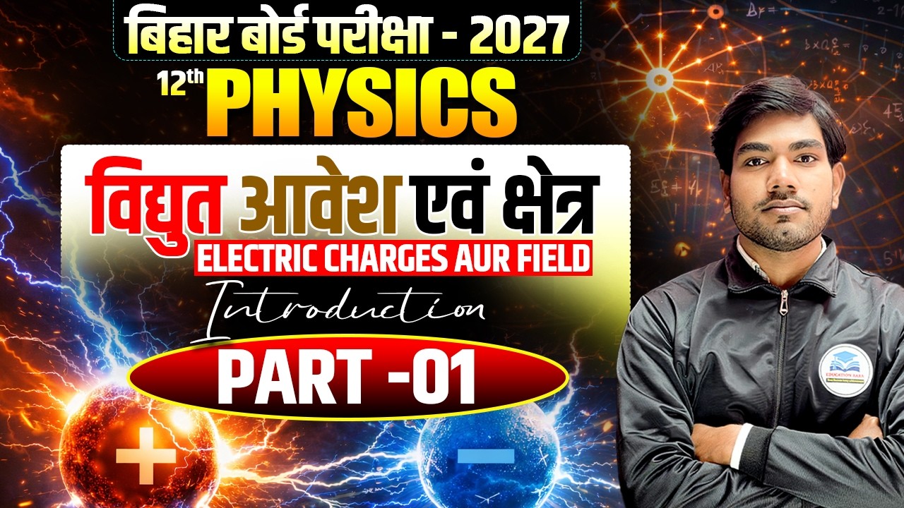 विधुत आवेश एवं क्षेत्र Class 12 Physics🔥| Electric Charges and Fields | Physics Part 1
