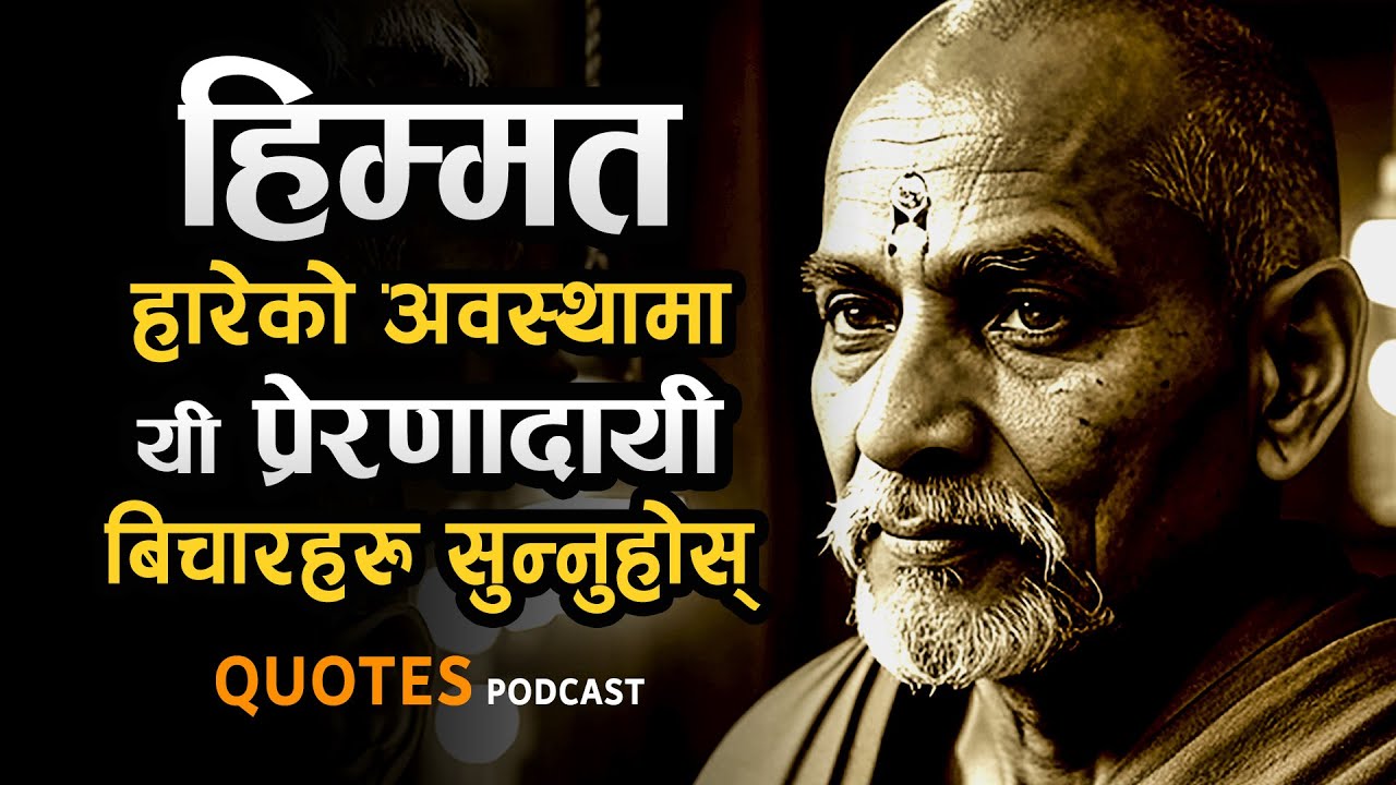 सफल व्यक्तिहरू कहिल्यै गुनासो गर्दैनन् | Nepali Motivational Quotes | Best Lines in Nepali Language