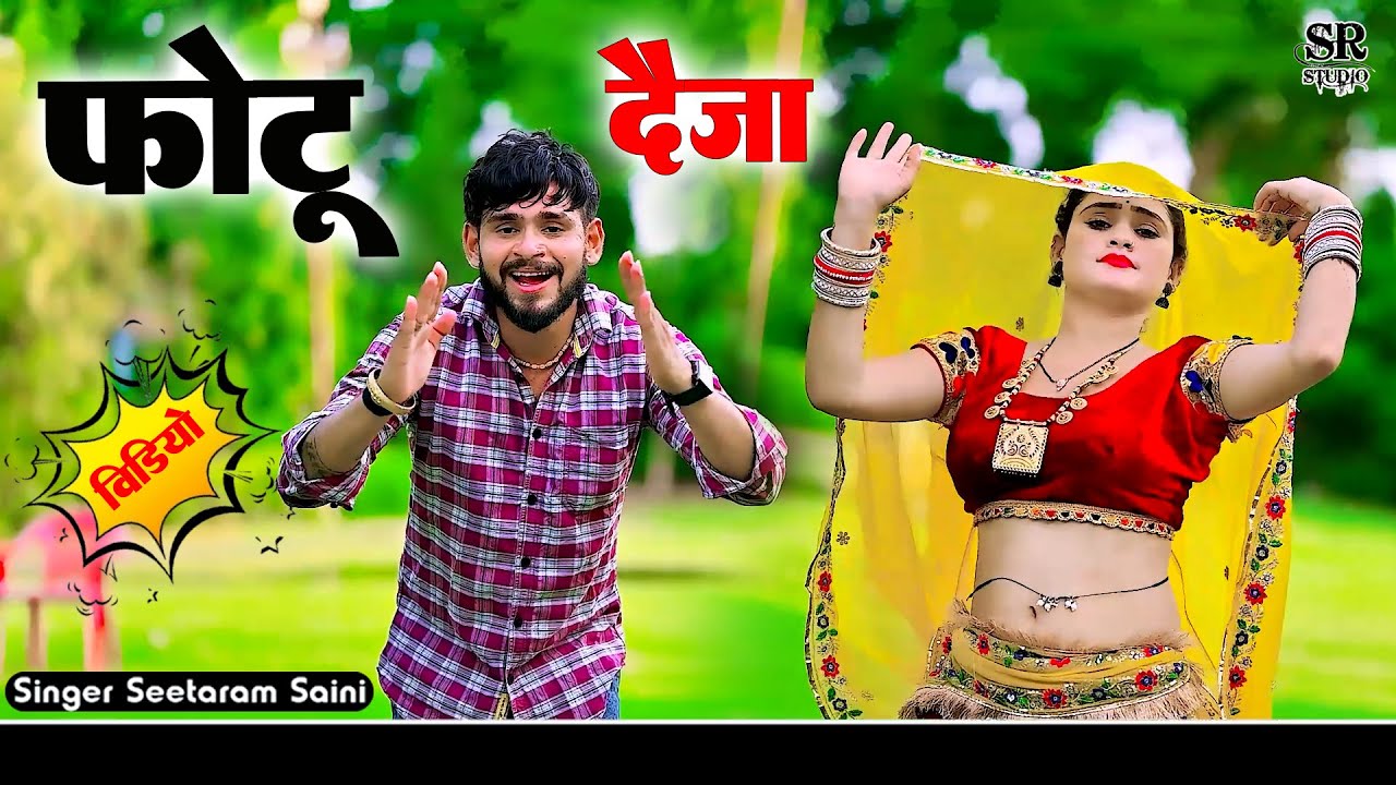 छोरी फोटो दैजा सबर रहेगो दिल कूं ~Chhori Photu Deja Sabar Rahego Dil Kun~ नया गुर्जर रसिया।