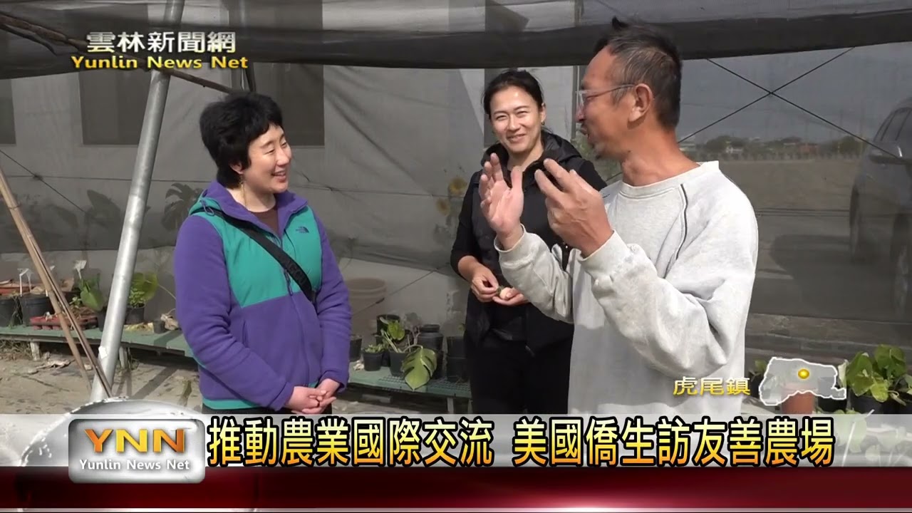 推動農業國際交流 美國僑生造訪友善農場-雲林新聞網