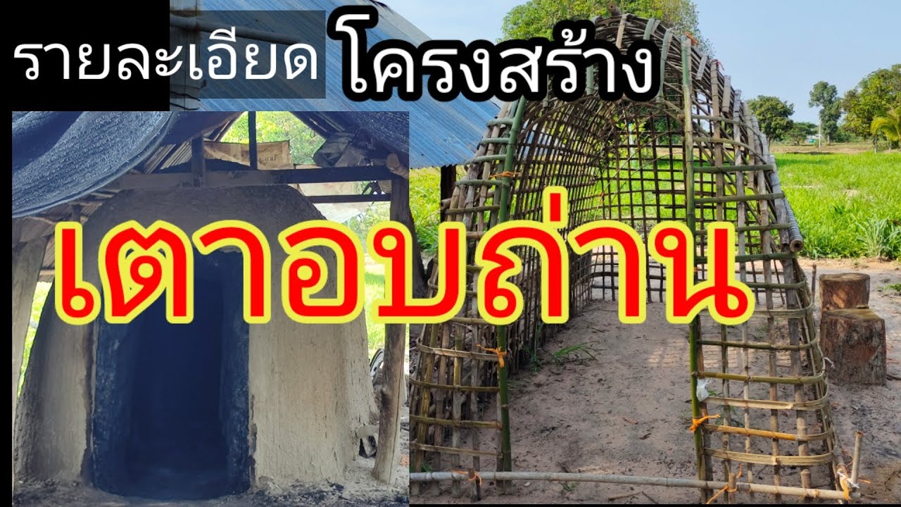 #โครงสร้างเตาอบถ่าน#รายละเอียดทั้งภายนอกภายใน