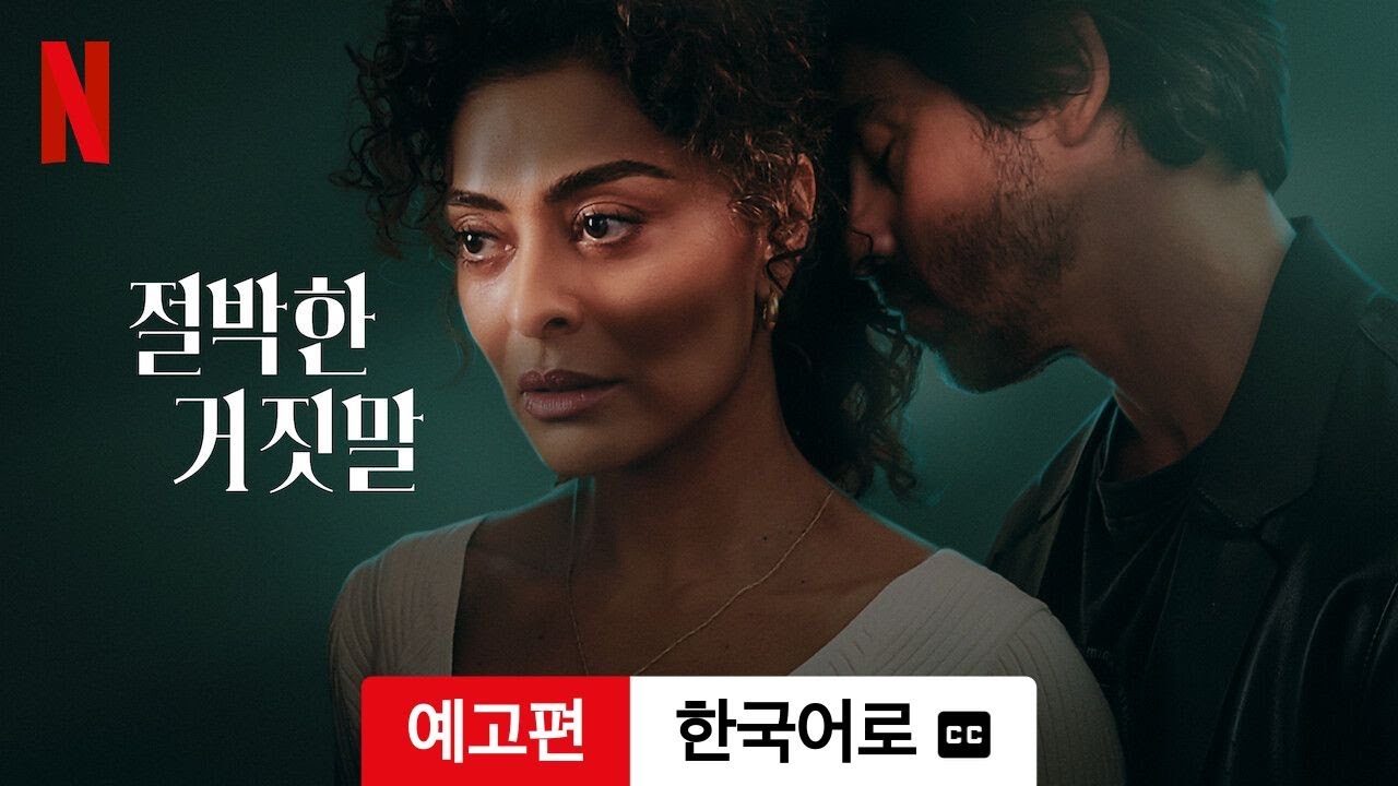 절박한 거짓말 (시즌 1 자막이 달린) | 한국어로 예고편 | Netflix