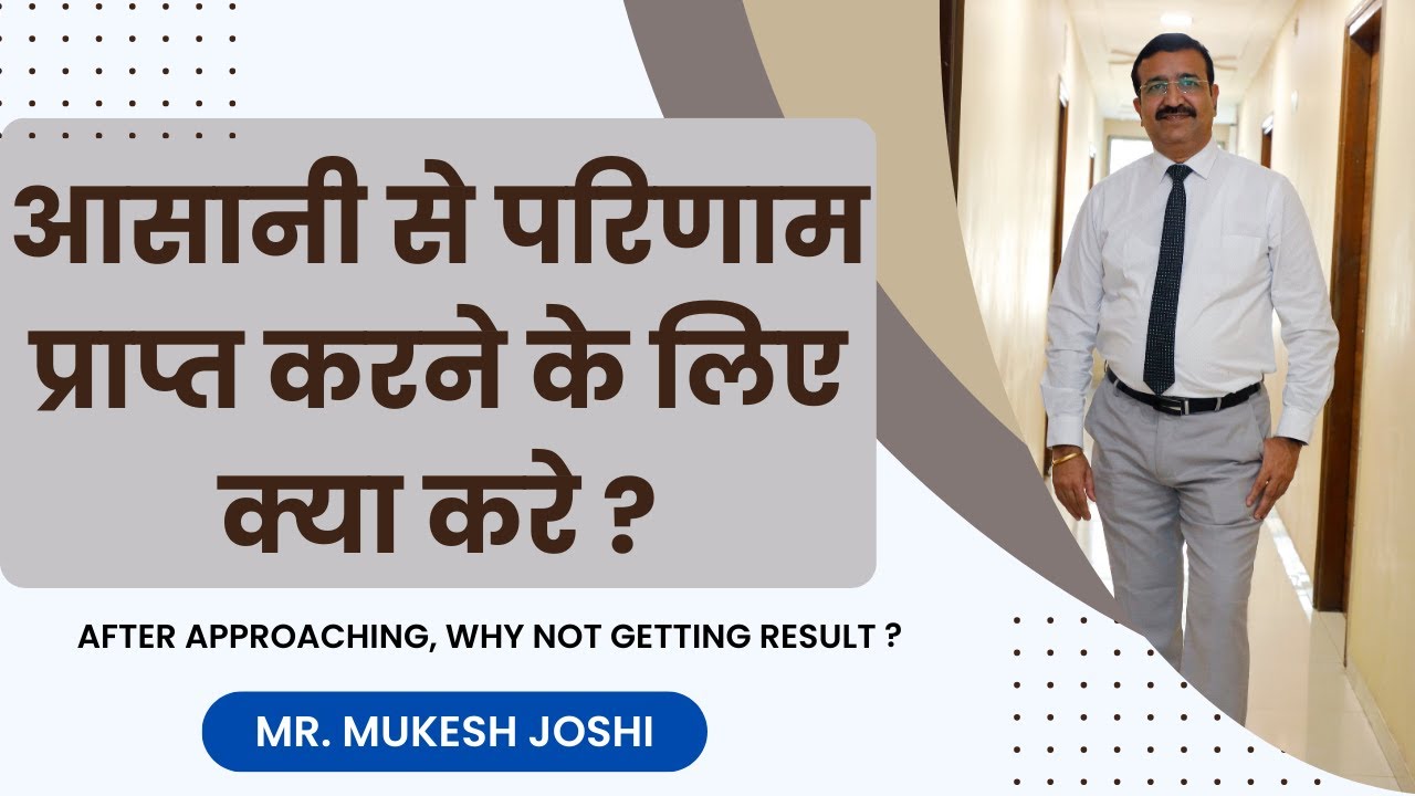आसानी से परिणाम प्राप्त करने के लिए क्या करे ? After Approaching, Why not getting Result ?