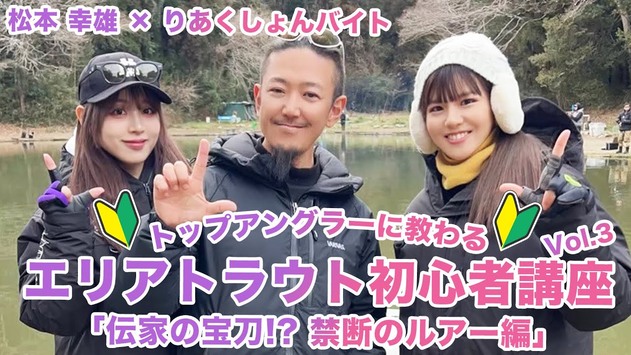 【全３回(3/3)】松本幸雄に教わるエリアトラウト初心者講座「伝家の宝刀!?禁断のルアー編」