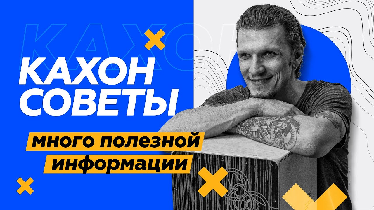 КАХОН // СОВЕТЫ //ИДЕИ [ПЕРЕЗАЛИВ]