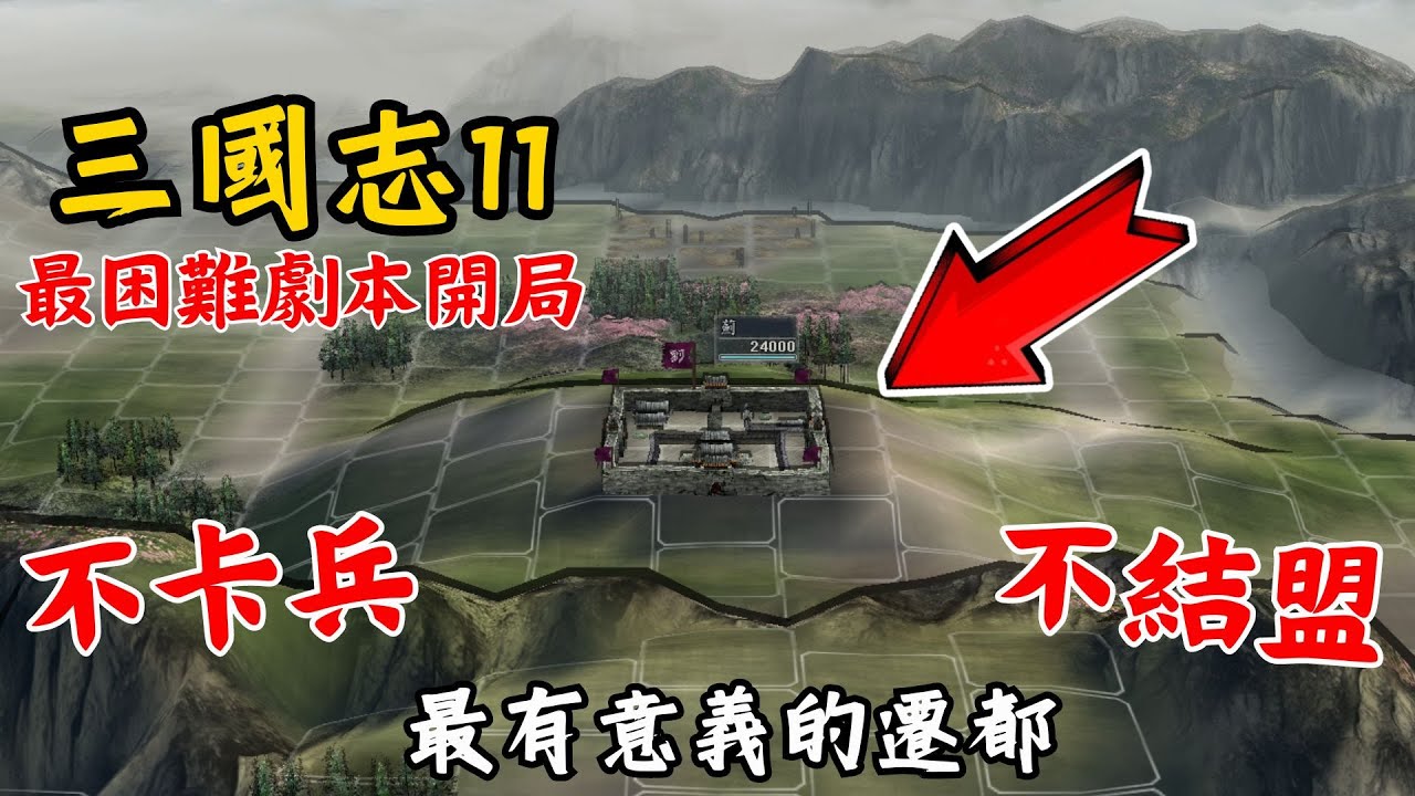 三國志11 劉虞五分鐘消滅丁原攻略