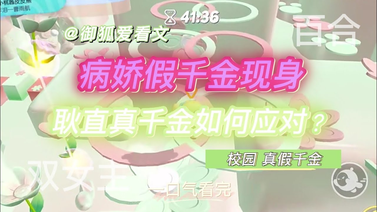 耿直真千金VS病娇假千金的宿命对决 百合双女主GL小说