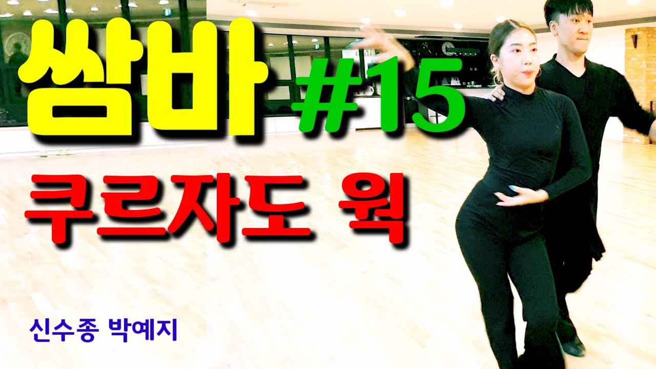 [쌈바]#15 크루자도웍 Cruzado Walk 교육영상 쉽고 재미있게 배우는 쌈바