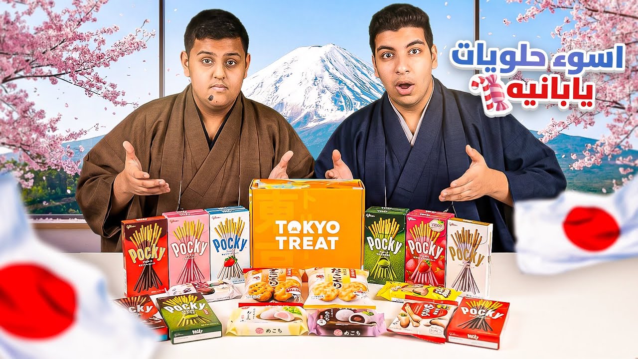 جربنا حلويات يابانية غريبه 🍬( اسوء اكل بالعالم 🤢🍭) | مع يوسف 😂